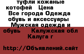 туфли кожаные котофей › Цена ­ 1 000 - Все города Одежда, обувь и аксессуары » Мужская одежда и обувь   . Калужская обл.,Калуга г.